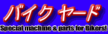 中古バイクとパーツの検索サイト - バイクヤード
