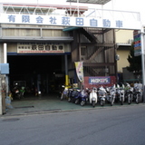 有限会社 萩田自動車