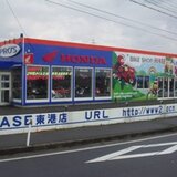 BikeShopプロスＨＡＳＥ東港店