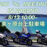 ZRX1200「S」MEETING2022 IN NAGANO