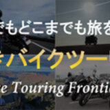 国境なきバイクツーリング団(BTF)