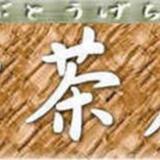 峠茶屋