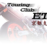 ツーリングクラブET 京都支部