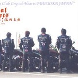 クリスタル・ハーツ福岡支部
