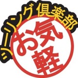 お気軽ツーリング倶楽部