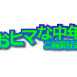 おヒマな中年二輪愛好会