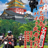 2022あづち信長バイク武者行列