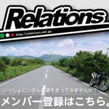リレーションズ2