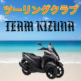 【残り3名】【女性のライダーさん募集しております】川越ツーリングクラブ TEAM KIZUNA