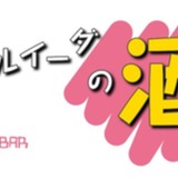 カフェ・ルイーダの酒場