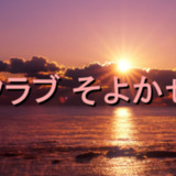クラブ そよかぜ