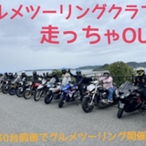メンバー100人以上!九州最大級!九州のグルメツーリングなら九州グルメツーリング走っちゃOU!!毎月30台近くで走ってます^_^