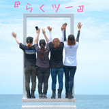 【女性23名のチーム】15時台で解散できるグルメツーリング!『らくツー』※女性応募多数の為、募集お休み中です