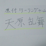 天原乱舞