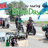 第2回バイクの日 in Shiga