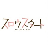 スロウスタート 