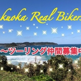 福岡ツーリンググループ 福岡・筑紫野 初心者大歓迎!Fukuoka Real Bikers
