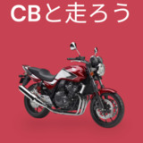 CB倶楽部