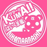 ばいくま嵐(改)