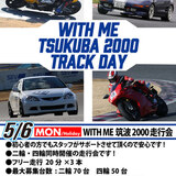 WITH ME走行会 in TSUKUBA2000