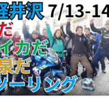 WITH ME 軽井沢夏だスイカだ温泉だツーリング