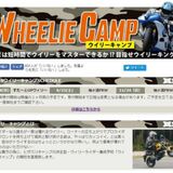 ウイリー キャンプ