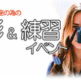 撮影 & 練習 イ ベント