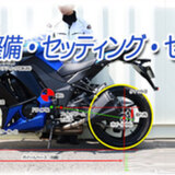 整備・セッティング_セミナー