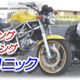 ライディング・セッティング_クリニック