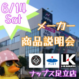 ナップス足立店メーカー商品説明会