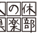 大人の休日バイク倶楽部