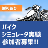★バイクシミュレータ実験参加者募集★
