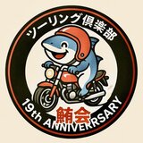 ツーリング倶楽部 鮪会