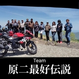 ⭐Team原二最好伝説⭐ 🍀埼玉県の原付2種ツーリング倶楽部です🍀