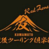 肥後ツーリング倶楽部「友」