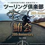 ツーリング倶楽部 鮪会