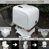 オリジナル ジャイロキャノピー専用ボックス　D2W