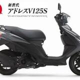 アドレスV125S