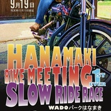 第一回 はなまきバイクミーティング