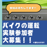 【募集】中型バイク運転中の計測実験にご参加いただける方