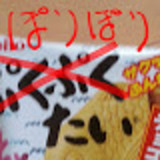 ぽりぽり隊